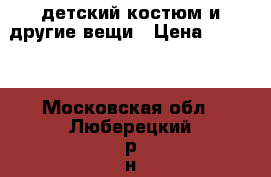 детский костюм и другие вещи › Цена ­ 1 000 - Московская обл., Люберецкий р-н, Красково дп Одежда, обувь и аксессуары » Мужская одежда и обувь   